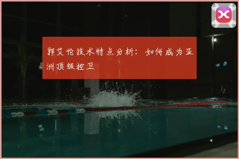 郭艾伦技术特点分析：如何成为亚洲顶级控卫