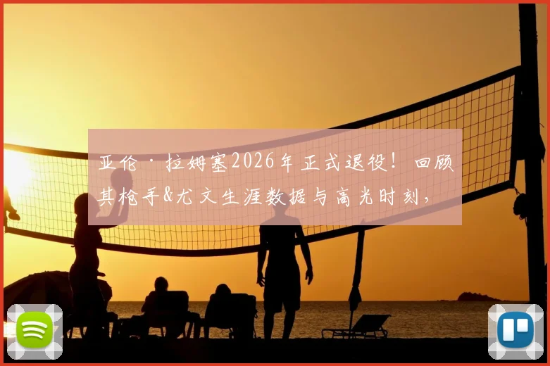 亚伦·拉姆塞2026年正式退役!回顾其枪手&尤文生涯数据与高光时刻,威尔士中场传奇未来动向引关注
