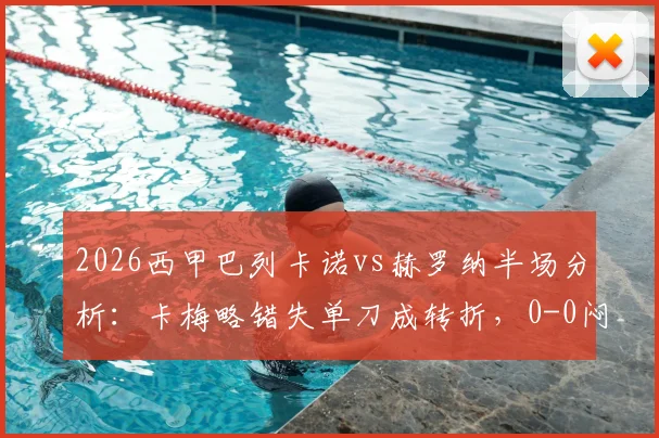 2026西甲巴列卡诺vs赫罗纳半场分析:卡梅略错失单刀成转折,0-0闷平战术复盘与球员点评